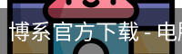 博系官方下载 - 电脑版